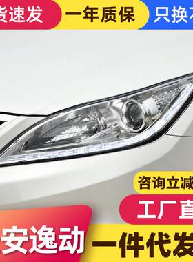 适用于12-15款长安逸动大灯总成改装LED日行灯转向灯透镜氙气大灯