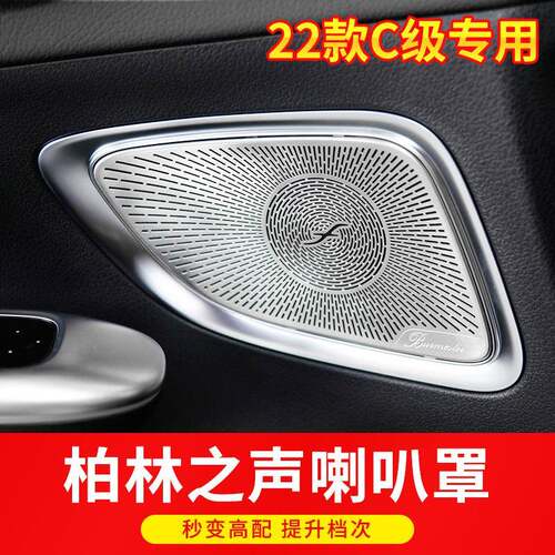 适用22款奔驰C级C260柏林之声喇叭罩W206音响罩盖板车内用品装饰