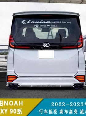 适用22-23年NOAHVOXY90系LED后杠灯专用改装后雾灯流水转向