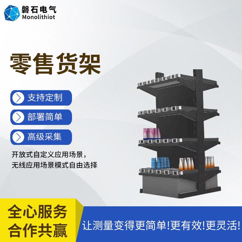磐石电气智慧门店无人零售智能零售货架数字货架