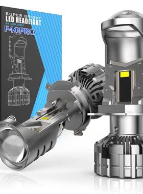 直销F40PRO透镜汽车led大灯h4远近一体车灯鱼眼LED灯改装前照
