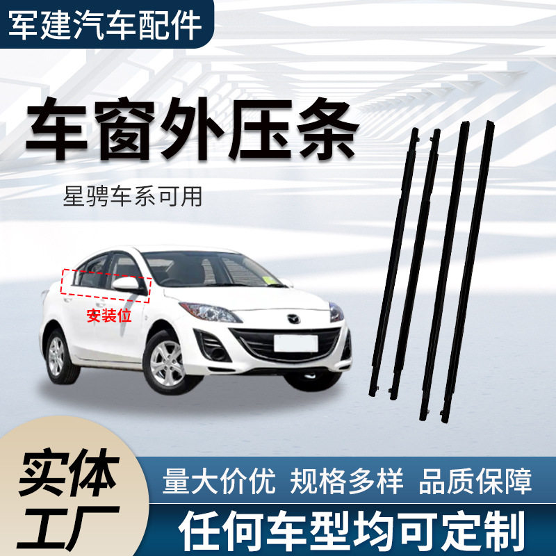 适用11-14款Mazda3星骋车窗外压条车挡雨外切水条汽车密封条玻璃