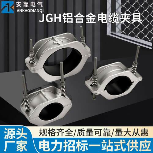 铝合金电缆夹具单芯防磁高压电缆固定线夹JGH系列高压电缆抱箍