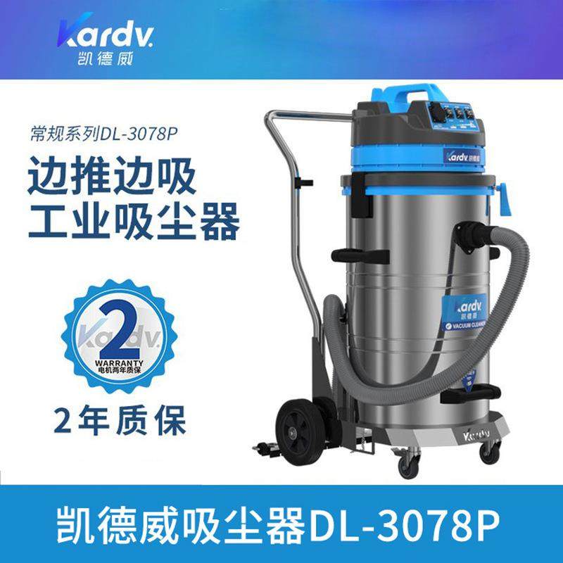 凯德威工业吸尘器DL-3078P车间铁屑粉尘颗粒油污清理用边推边吸,纺织面料/辅料/配套,纺织机械配件,淘宝优惠券,粉丝福利购,淘宝优惠卷