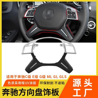 适用于奔驰MLGLGLSW166方向盘饰板E级C级G级W204方向盘装饰盖配件