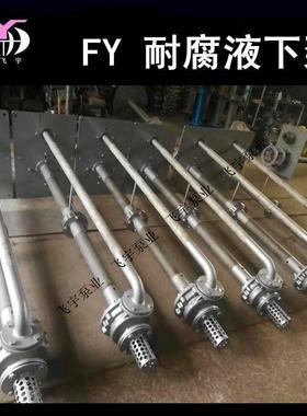 65FY-25A耐腐蚀液下泵立式长轴不锈钢排污泵耐酸碱化工离心泵