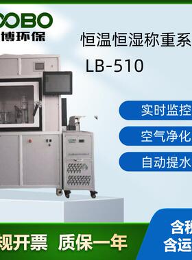 LB-510型全自动恒温恒湿称重系统低浓度烟尘称重智能便捷操作简单