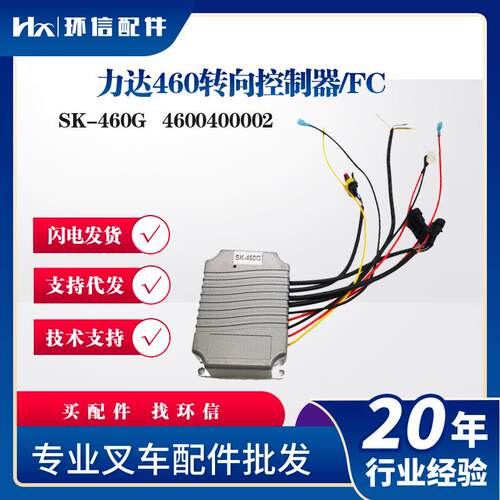 力达460转向控制器SK-460G搬运车控制器4600400002叉车配件