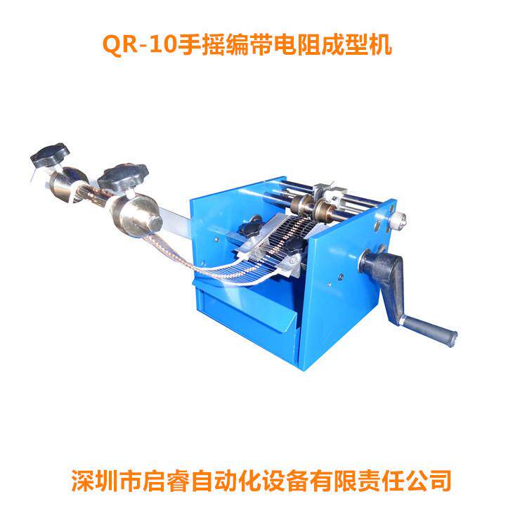 QR-10编带手摇电阻切脚成型机U型F型二极管剪脚整型机
