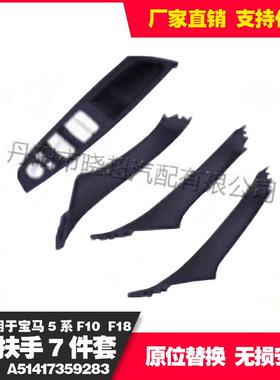 适用于baoma5系F10F18内扶手7件套A51417359283