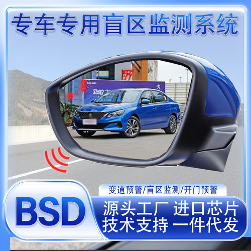 适用于标致408C6308BSD盲区监测变道并线辅助预警雷达