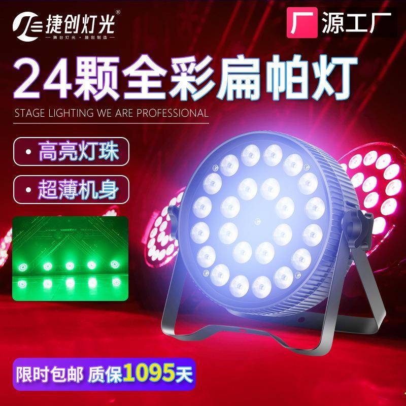 捷创24颗全彩扁帕灯四合一舞蹈室led染色婚庆会议厅舞台灯光