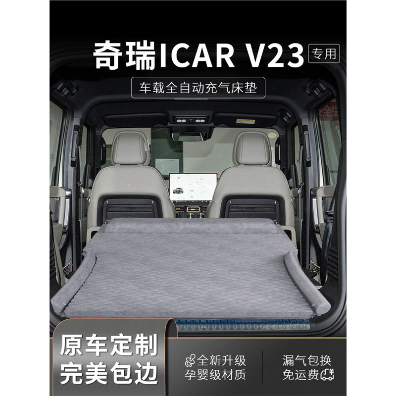 奇瑞icarv23车载床垫icar后排v23睡觉神器充气睡垫suv后备箱用品图片