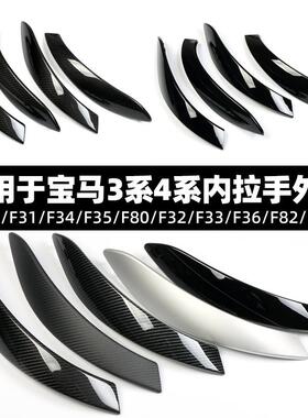 适用于宝马3系4系F30F31F34F35F80F32F33F36F82F83车门内拉手外盖