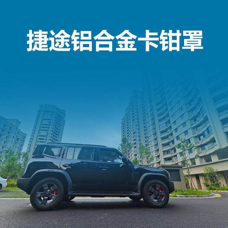 适用捷途旅行者铝合金卡钳罩山海L9山海T2刹车装饰改装套装