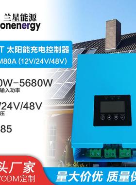 直销兰星mppt控制器12V24V48V80A太阳能控制器光伏离网系统