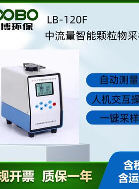 LB-120F型中流量智能颗粒物采样器滤膜称重法采集环境总悬浮颗