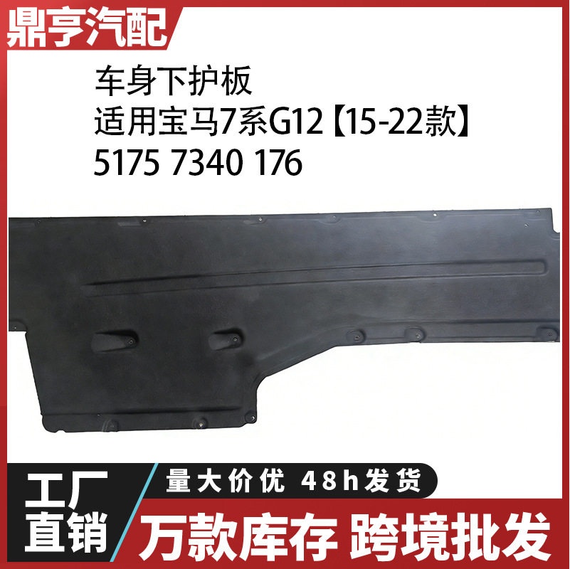 适用2015-2022款宝马7系G12车身下护板5175734017551757340176