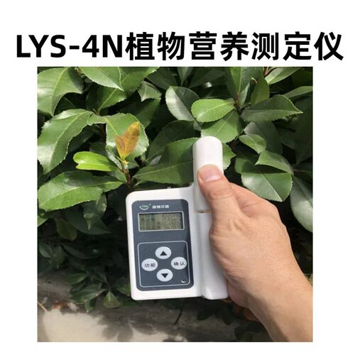 植物营养测定仪LYS-4N数据存储容量32KB测量时间间隔小于3秒