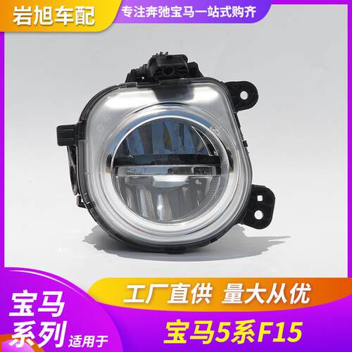 适用宝马5系F15X5F85F26F25x3x4前防雾灯63177317251631773172252