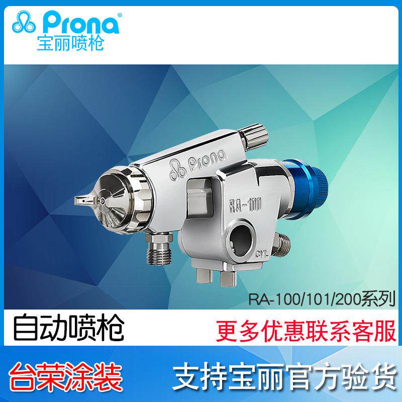 宝丽prona自动油漆喷枪RA-100/101中压自动喷漆枪RA-200水性涂料