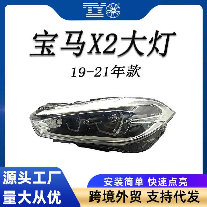适用19-21款宝马X2F39LED大灯半总成前照灯日行灯63117439233跨境