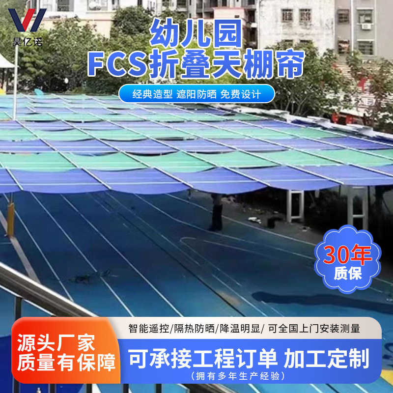 幼儿园操场电动遮阳帘泳池天棚帘厂家安装游乐场FCS电动天棚帘