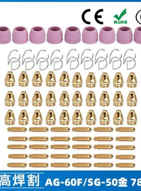 AG60/SG55等离子枪切割配件WSD60P喷嘴割嘴喷咀60A割枪78PCS