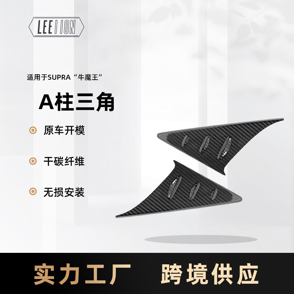 跨境适用丰田SupraA90前窗扰流A柱三角框真碳纤维改装干碳配件