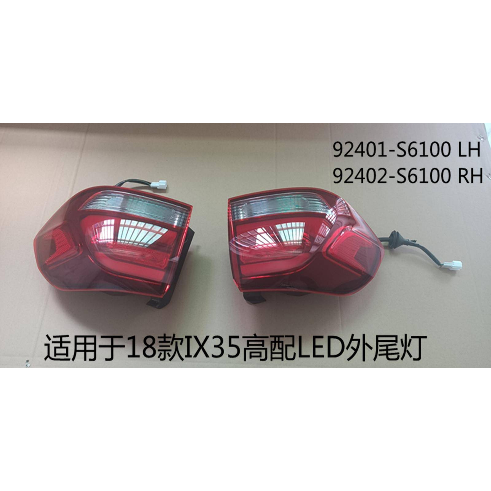 适用于18-20款IX35高配LED外尾灯IX35LED外尾灯92401/2-S6100