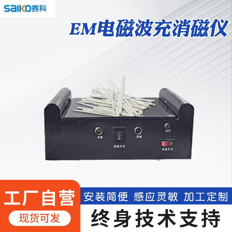 EM电磁波充消磁仪图书馆磁条充消磁器钴基充消检一体机便携自动