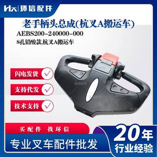 老手柄头总成(杭叉A搬运车)AEBS200-240000-0008孔铅酸款搬运车