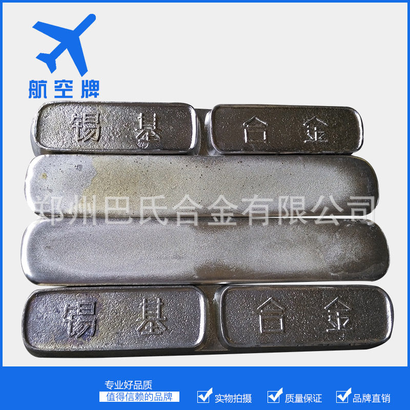 航空牌锡基合金环保无毒锡基巴氏合金配制