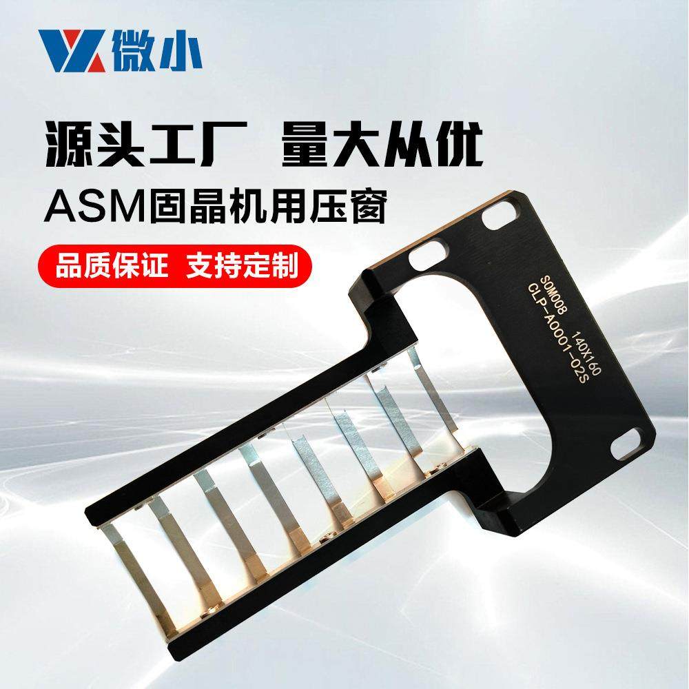 销售ASM固晶机压窗ASMAD832i压筋支持来图来样生产