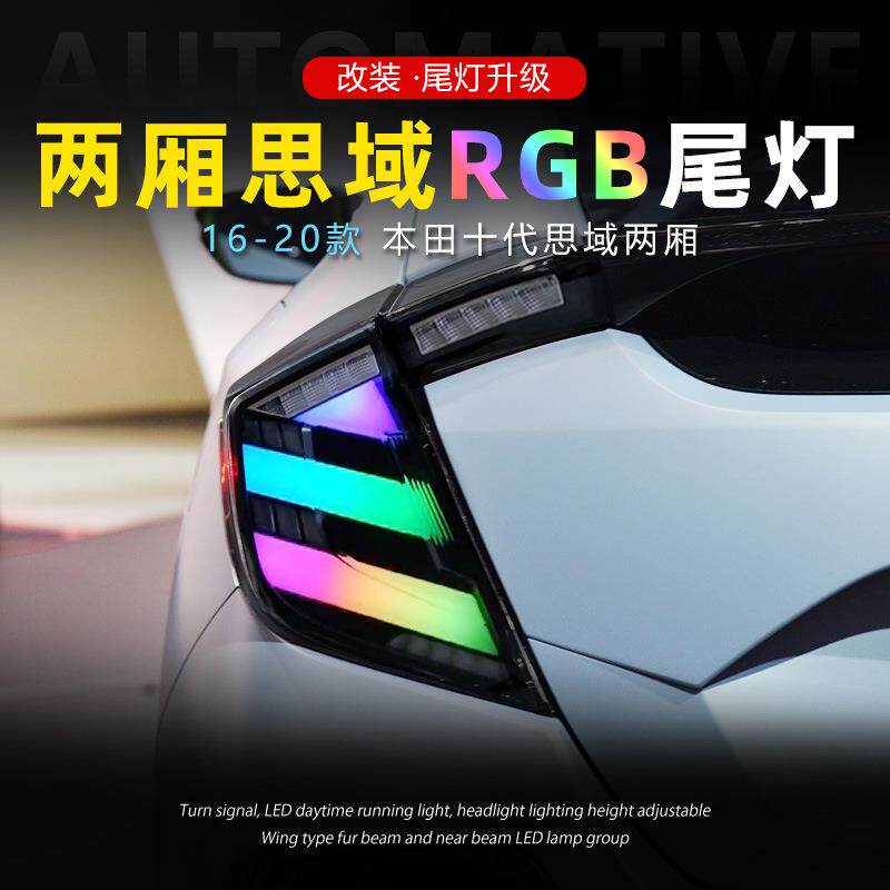 适用于十代思域两厢尾灯总成改装RGB款幻彩LED行车灯流水转向刹车
