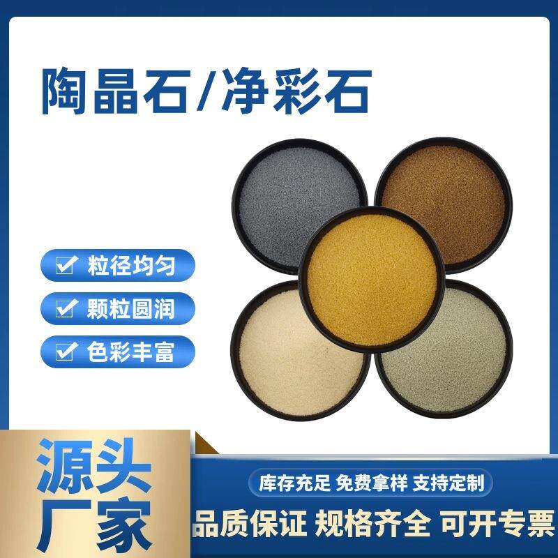 陶晶石外墙真石漆内墙涂料用陶彩石净彩石艺术漆圆粒珍珠沙