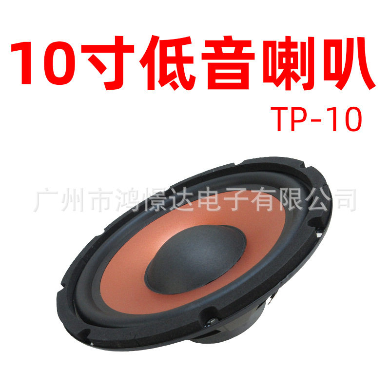 汽车低音喇叭TPMOS汤玛士TP-1010寸低音喇叭
