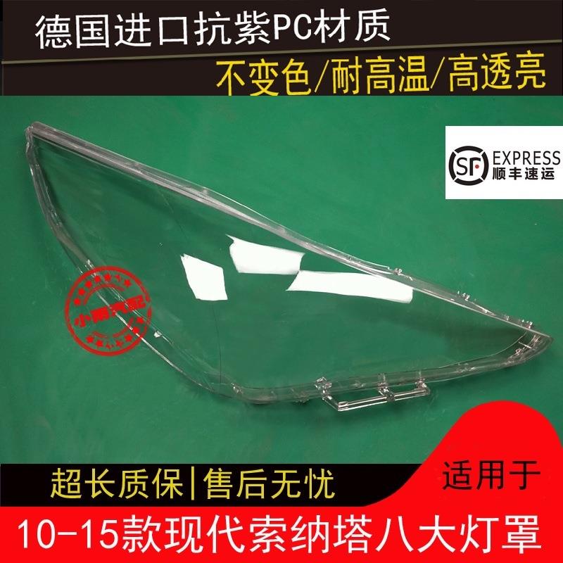 适用于101112131415款现代索八大灯罩索纳塔8八代前大灯罩灯