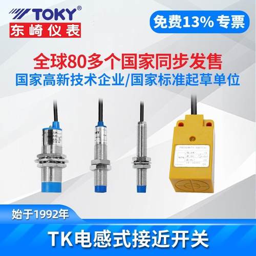 东崎TK-8N2B/TK-8NC2B/TK-8P2B/TK-8PC2B电感式接近开关M8TOKY