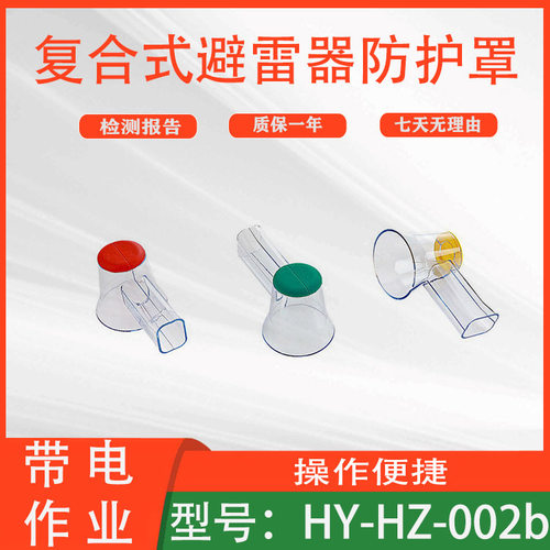 高压透明护套HY-HZ-002b复合式避雷器防护罩带电作业绝缘安全罩