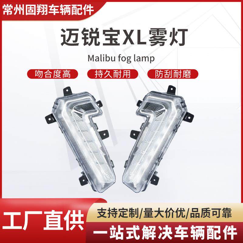 富翔车辆适用于迈锐宝XL雾灯22982837/22982838
