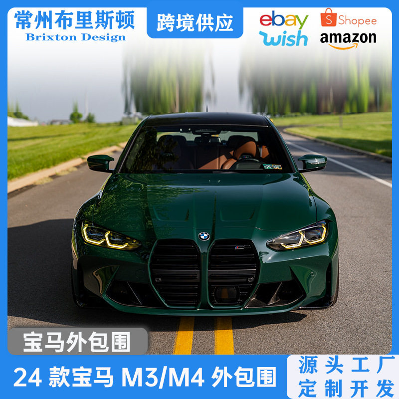 适用于宝马M3/M4改装CS中网前唇侧裙后唇尾翼G80/G82外观包围套件