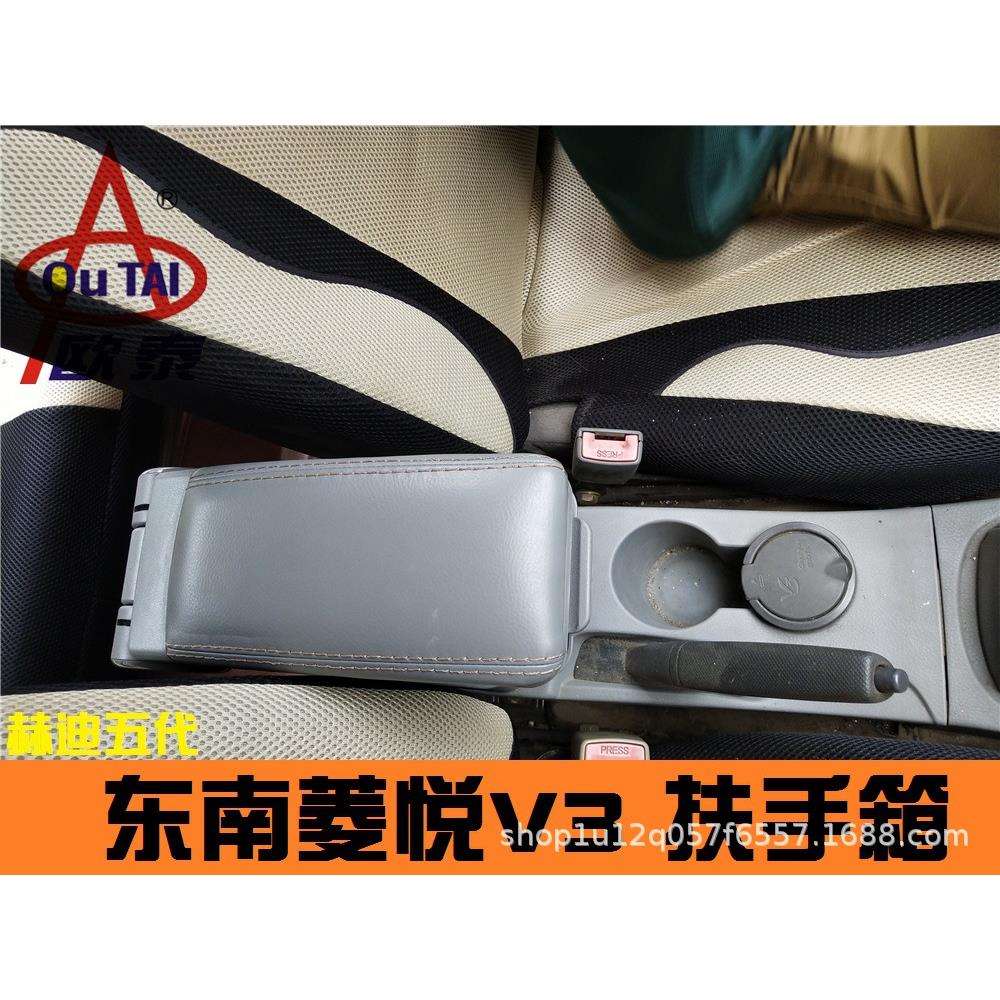 欧泰赫迪5代皮质扶手箱东南菱悦V3专用