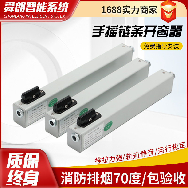 链式开窗器排烟窗一带多联动平开窗下悬关窗配件手摇链条开窗机