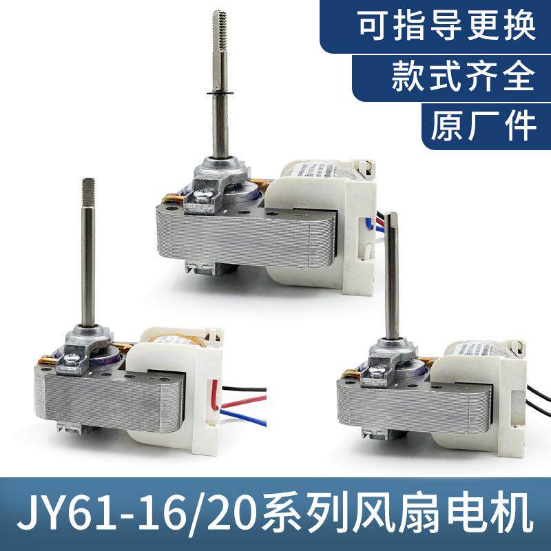 JY6116 JY6120 单相罩级异步电机循环扇电机电风扇电动马达配件