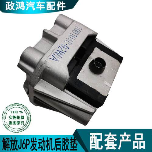 适用货车j6pjh6j7配件发动机胶垫天v悍v龙vh前后软垫总成机脚胶