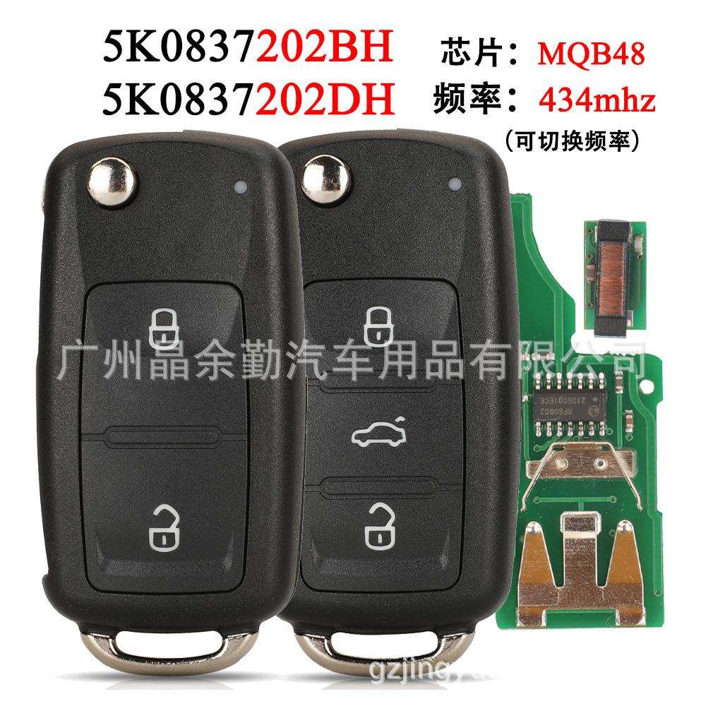 5K0837202BH/DH适用2/3键大众折叠遥控汽车钥匙MQB48 可切换频率