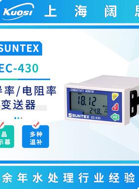 SUNTEX电导率仪EC-430在线电导率控制仪电阻率变送器水质监测仪