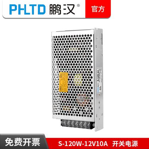 源头工厂跨境 鹏汉开关电源盒S-120W-12V10A变压器220V转12V直流