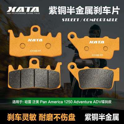 XATA半金属刹车片适用哈雷 泛美 Pan America 1250 Adventure ADV